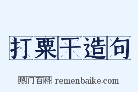 打粟干造句是什么意思的图片